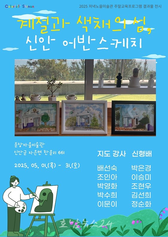  지역민의 눈으로 담아낸 신안의 풍경, 5월 한 달간 어반스케치 교육프로그램 결과 보고 전시 개최