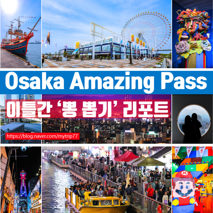  38,000원으로 1만 엔 이상 절약! 오사카 주유패스 2일 ‘뽕 뽑기’ 리포트