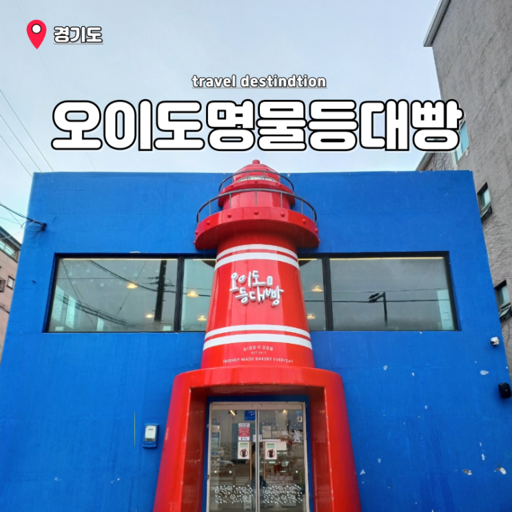 오이도카페 바다뷰 오이도 기념품 명물등대빵 오이도카페 바다뷰 오이도 기념품 명물등대빵