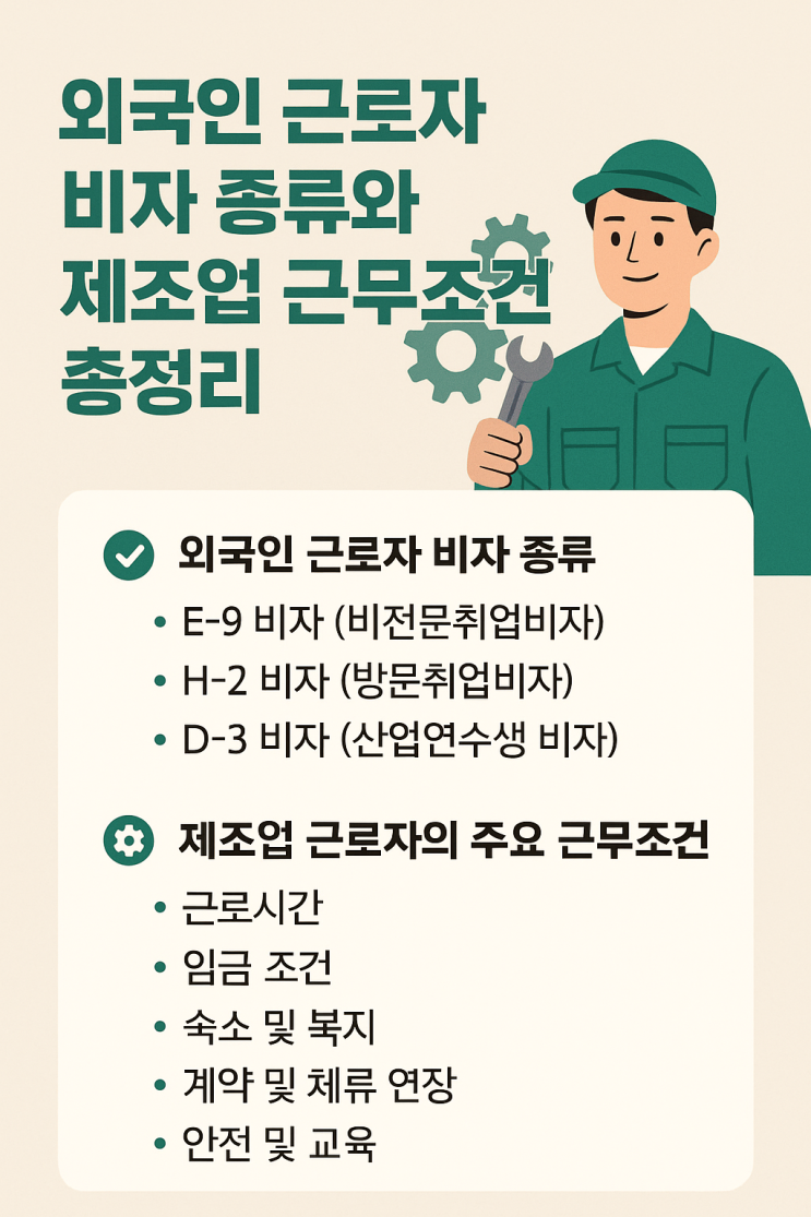 제조업 <b>외국인근로자 채용</b>, 이 비자만 알면 끝!