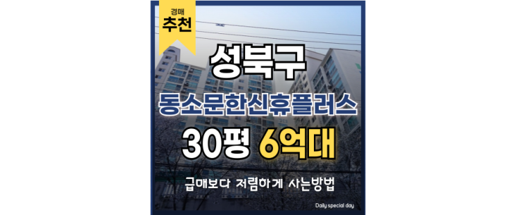 성북구아파트경매 동소문한신휴플러스 역세권 찬스! 성북구아파트경매 동소문한신휴플러스 역세권 찬스!