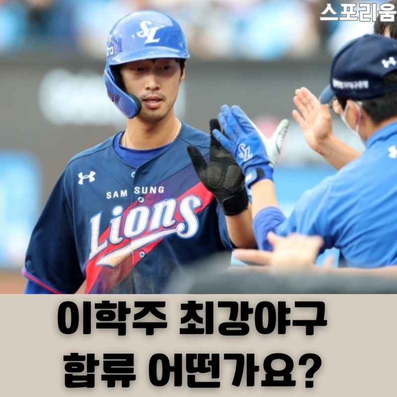 천재 유격수, 마이너리그 출신 이학주 최강야구 합류 어떤가요?