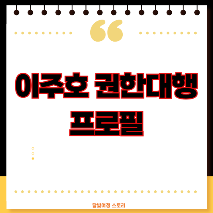 <b>이주호</b>, 교육부 장관에서 대통령 <b>권한대행</b>까지…경제학자로서... 