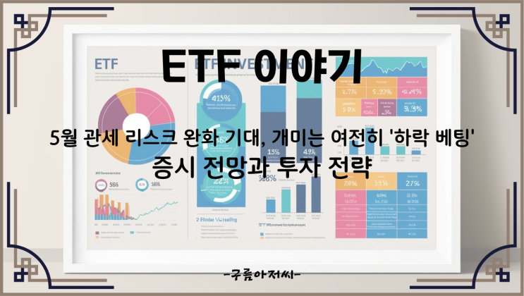  5월 관세 리스크 완화 기대, 개미는 여전히 '하락 베팅'…증시 전망과 투자 전략