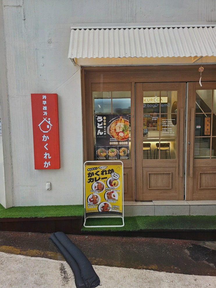  아늑한 분위기에서 즐기는 일본 가정식 춘천명동맛집, 카쿠레가