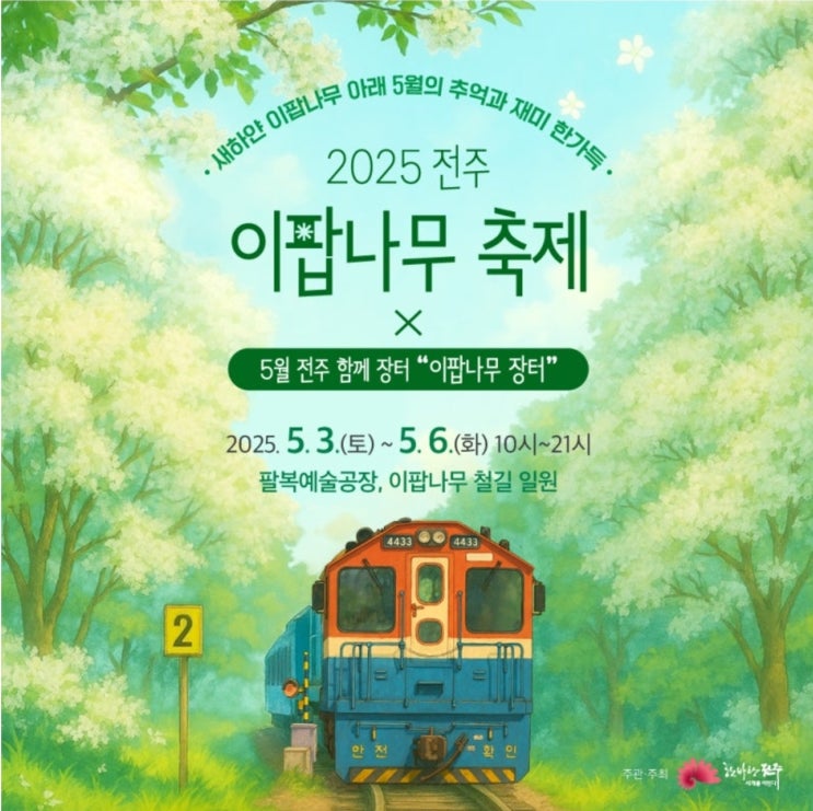  2025년 전주 이팝나무 축제(5월3일~6일): 하얀 꽃길 따라 떠나는 맛과 멋 여행!-볼거리,즐길거리,먹거리,포토존핫플,가는길대중교통