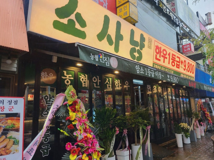  소사냥 본점에서 만나는 라페스타맛집, 가족과의 특별한 외식