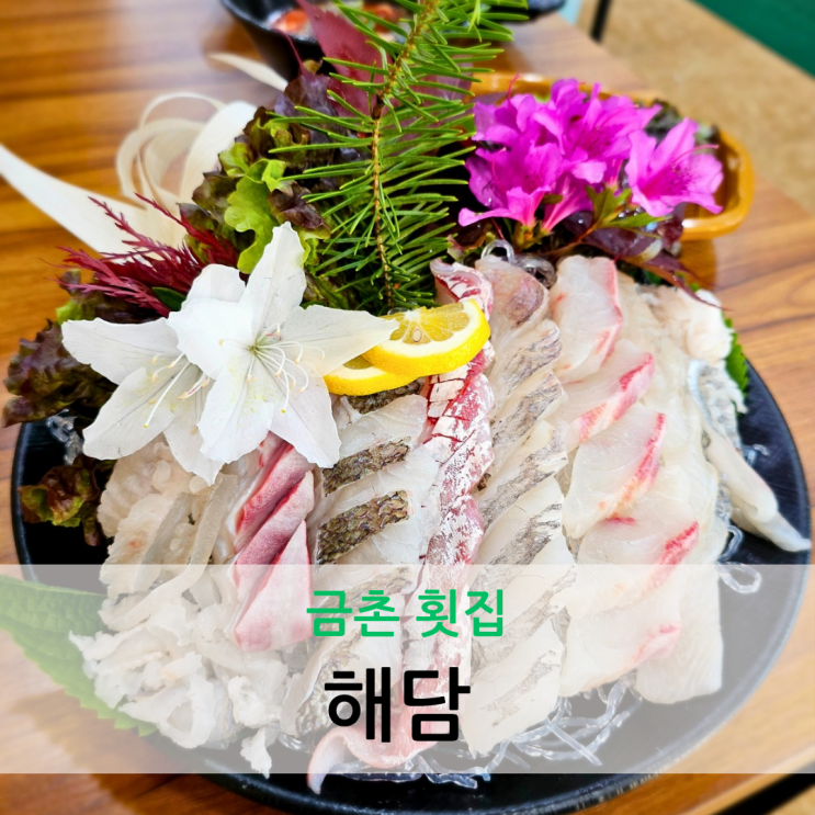  금촌 횟집 푸짐하게 나오는 스끼다시 모둠 회 전문점 해담