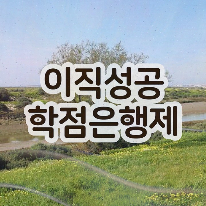  학점은행제 수료 졸업 학점은행제 플래너 확인하세요 시간 단축 비용절감 팁 총정리 했어요