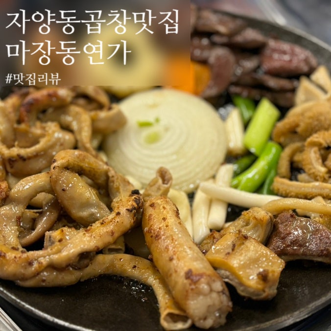 마장동연가건대점 저렴한 술값으로 즐기는 자양동 곱창
