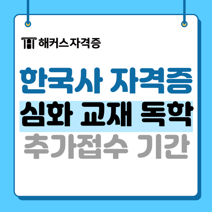 한국사 자격증 심화 책&강의 추천 및 한능검 추가접수 기간 한국사 자격증 심화 책&강의 추천 및 한능검 추가접수 기간