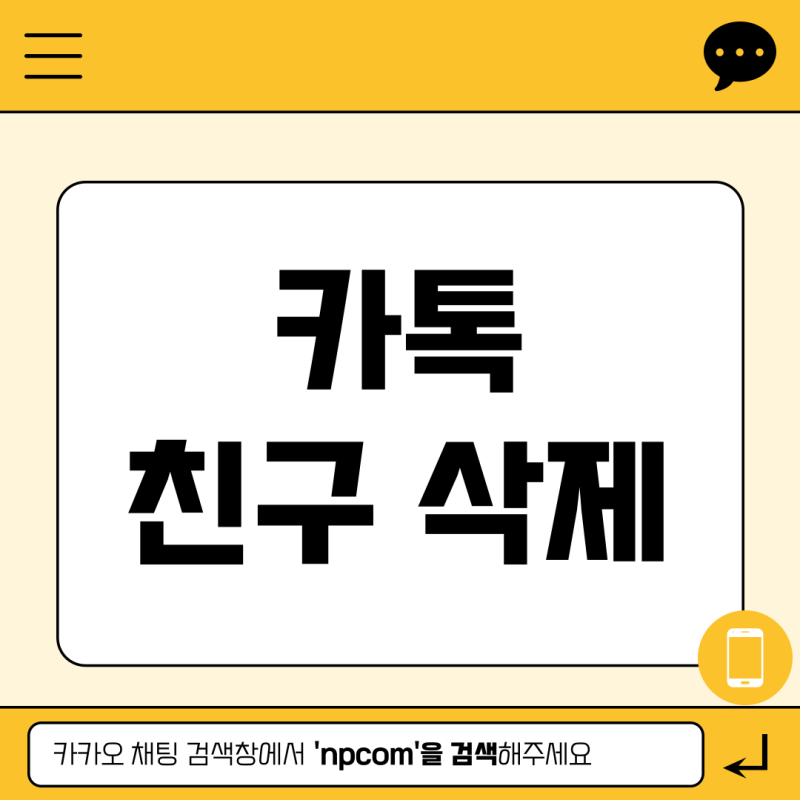 카톡 친구 삭제 방법 숨김, 차단, 복구 카카오톡 설정 팁 총정리