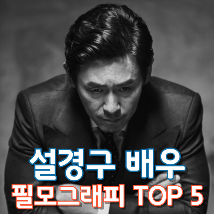  설경구 배우 필모그래피 Top 5