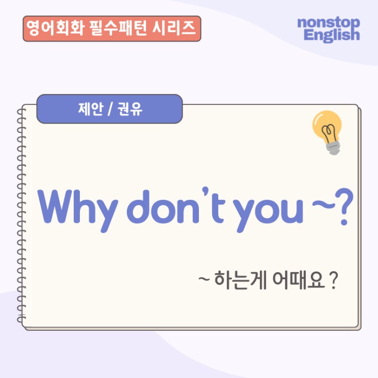  영어회화 필수패턴 | Why Don’t You~? 원어민 영어표현