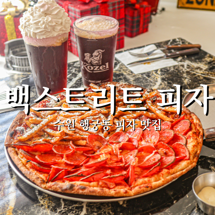  수원 맛집 백스트리트 피자 시그니처 맥주 생크림코젤의 찐조합