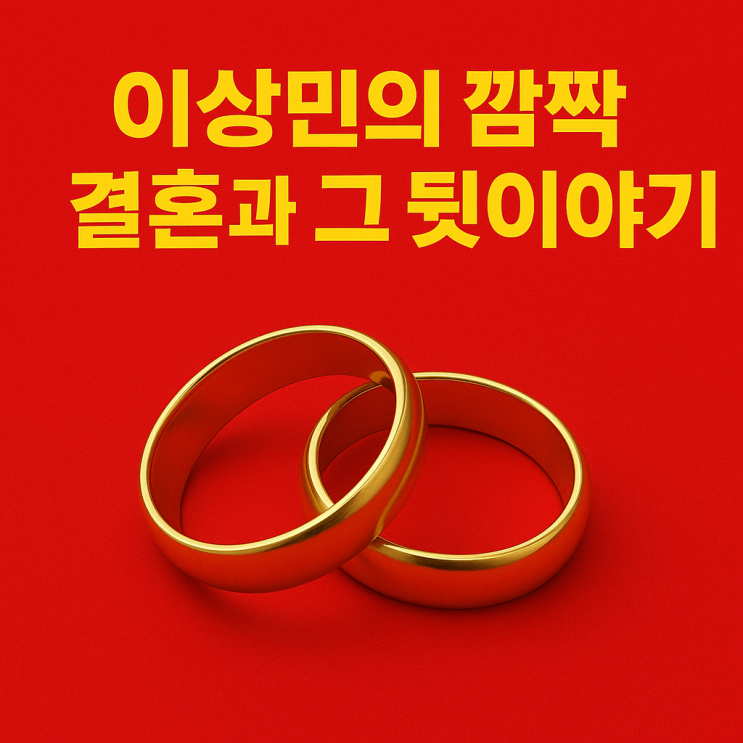  "이상민, 결혼식 없이 조용히 혼인신고…상대는 연하 비연예인!"
