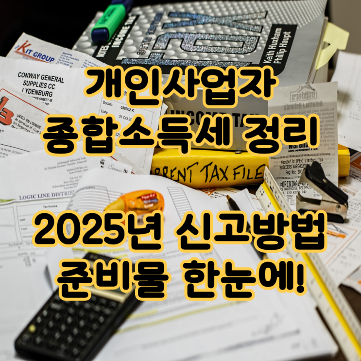  개인사업자 종합소득세 정리, 2025년 신고방법·준비물 한눈에!