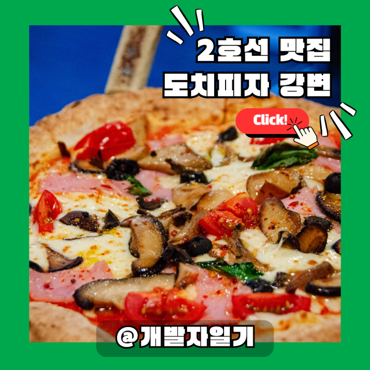  2호선 구의역 맛집 추천 도치피자 강변 | 동서울터미널 근처 분위기 좋은 화덕피자 맛집