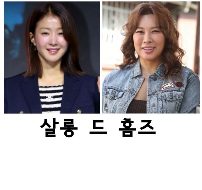 살롱 드 홈즈, 이시영, 정영주, 남기애