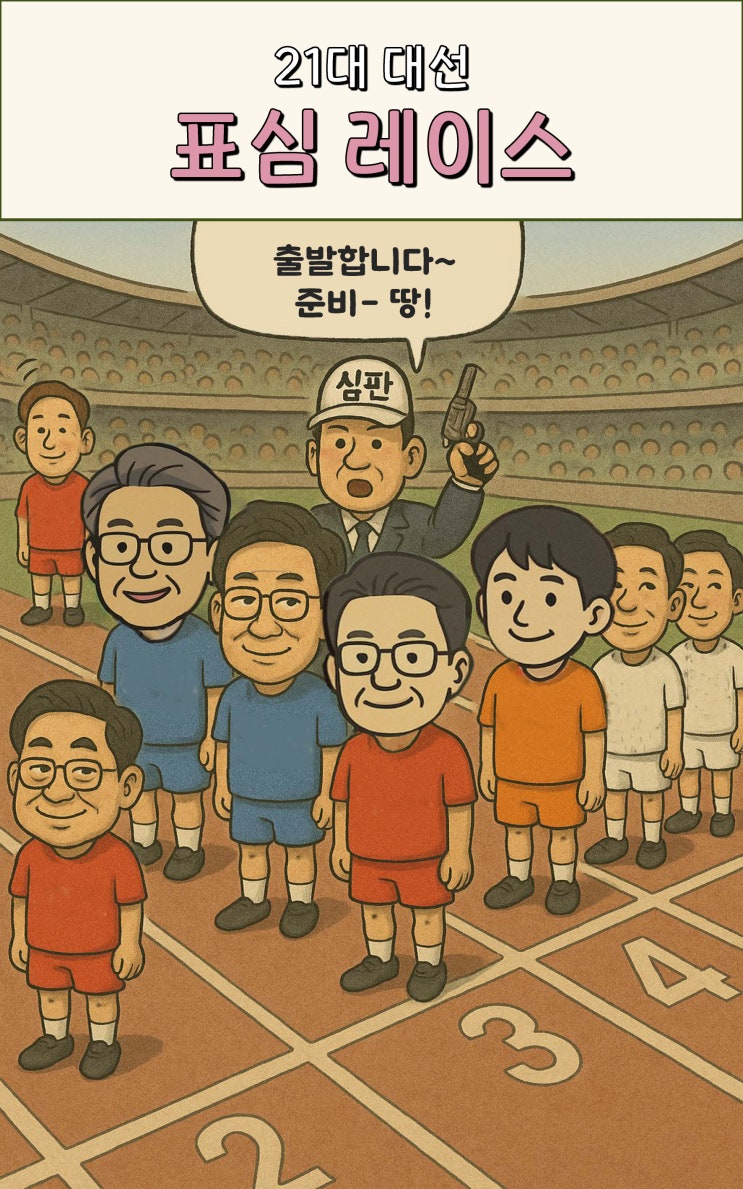  21대 대선 표심 레이스... 과연 승자는?