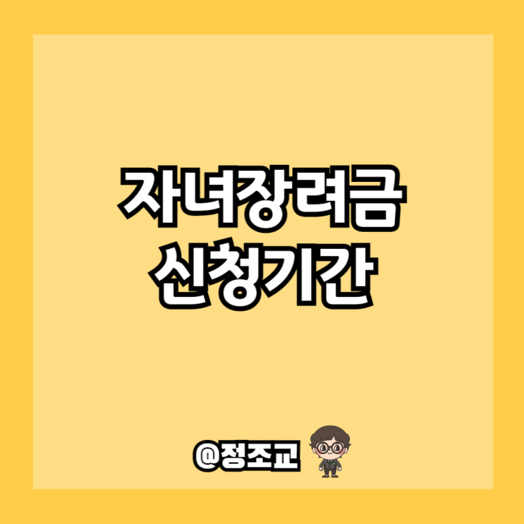  자녀장려금 신청 기간을 놓치면 안되는 이유