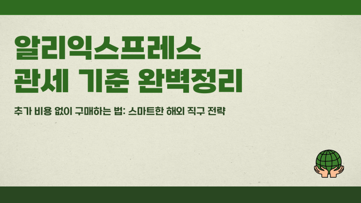 알리익스프레스 관세 기준 완벽정리 추가 비용 없이 구매하는 법