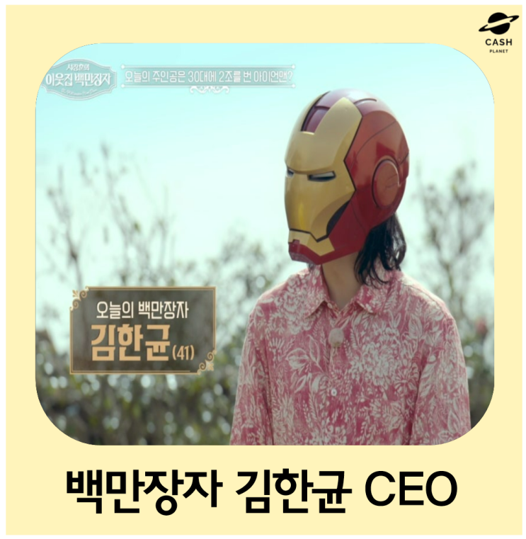 30대 <b>2조</b> 김한균 CEO 성공 비결 이웃집 백만장자