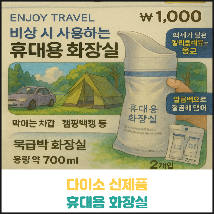 다이소 신제품 휴대용 화장실 다이소 신제품 휴대용 화장실