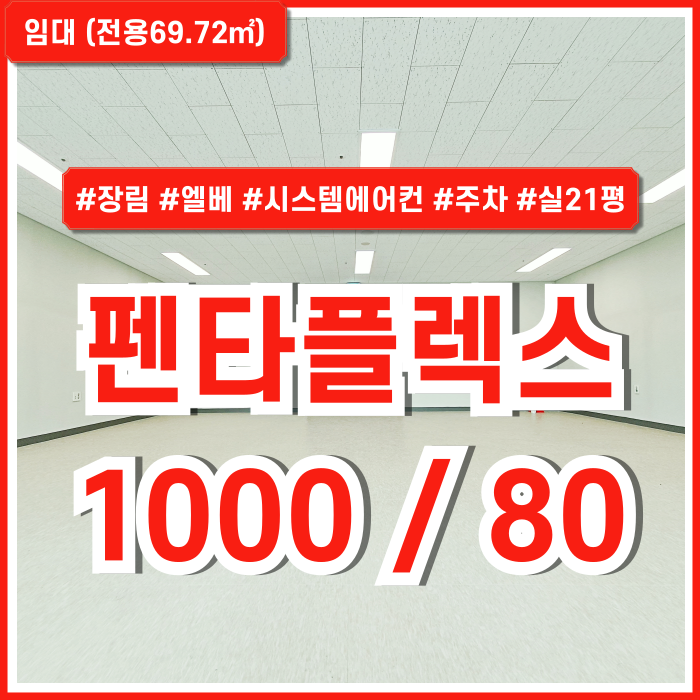  [임대] 부산 동매역지식산업센터 펜타플렉스소형오피스 엘베 시스템에어컨 남녀구분화장실 주차넉넉하고 깔끔한 신축공간!