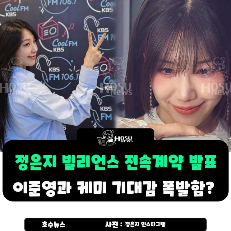 <b>정은지 빌리언스 전속계약</b> 발표되자… 이준영과 케미 기대감... 