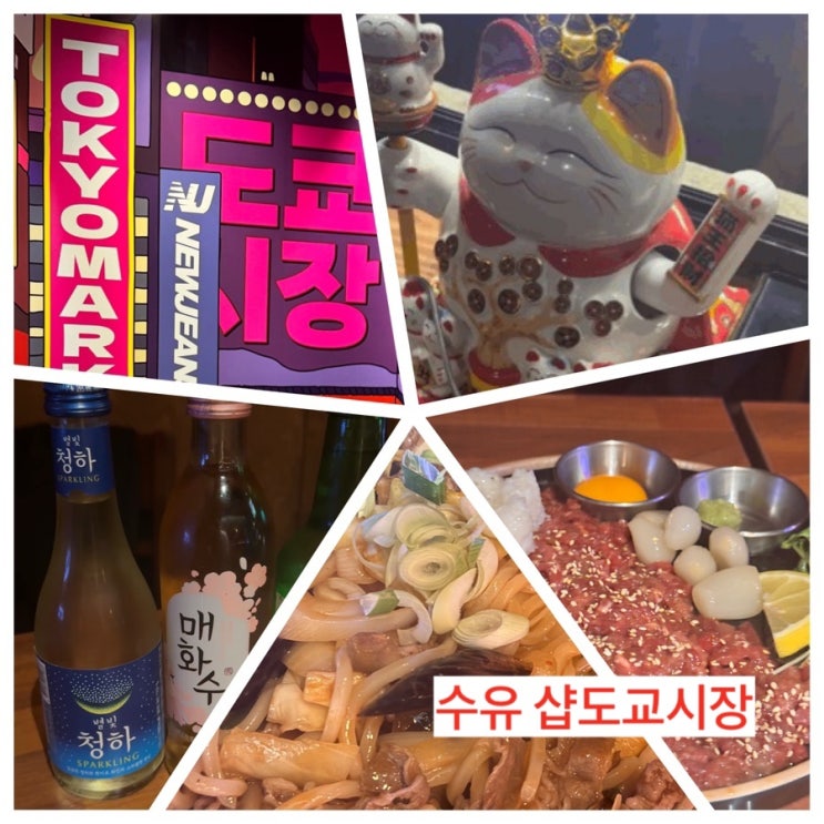 #도교시장 - 일본풍 시장 수유 리 낭낭한 분위기 술집