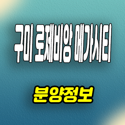  구미 로제비앙 메가시티 민간임대아파트 신확장 대광건영 10년전세 분양정보
