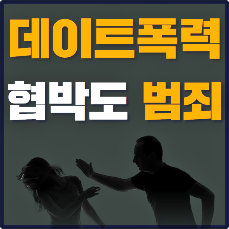 데이트<b>폭력</b>처벌법? <b>교제</b><b>살인</b> 협박으로부터 지킬 수 있습니다.