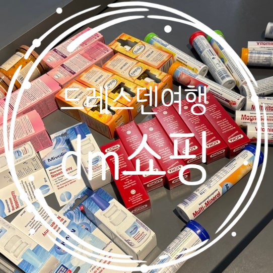  동유럽 독일 dm 쇼핑리스트 및 택스리펀, 쌍둥이칼 가격