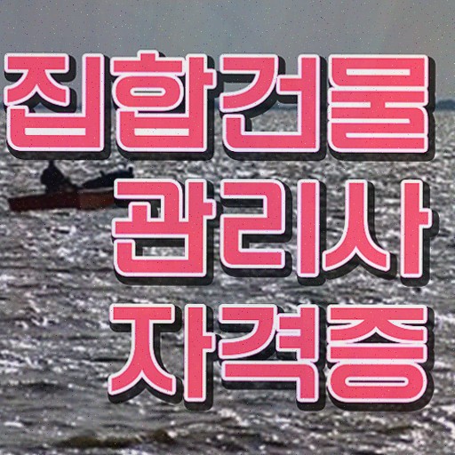  주택관리사 1차시험 , 집합건물관리사 인강만 듣고 취득 노하우