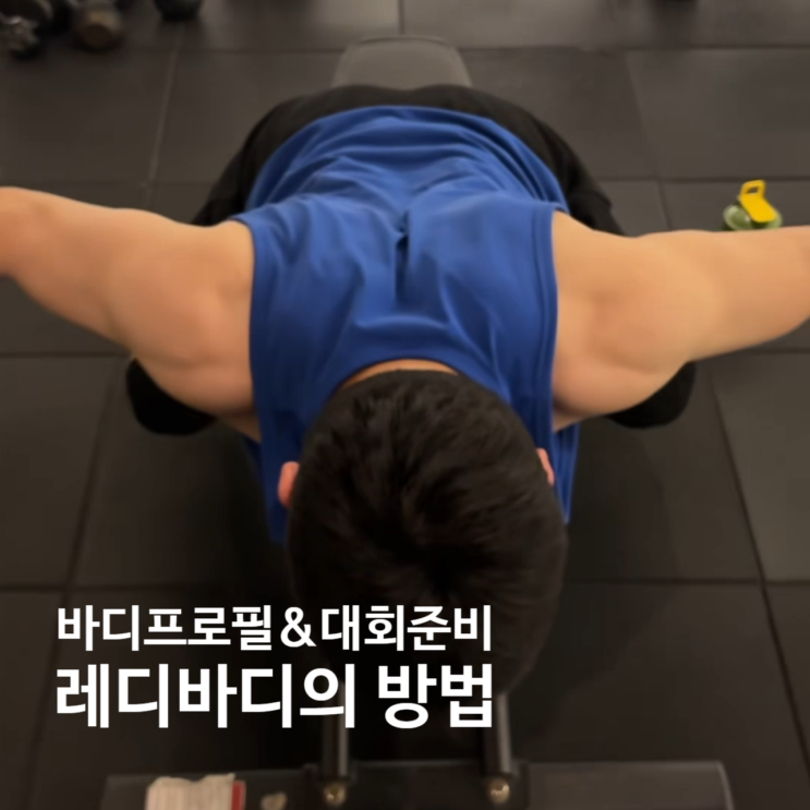  탄현동 헬스장, 바프&대회 준비 이렇게 합니다