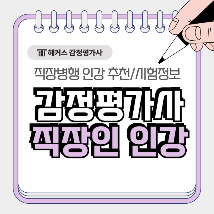  감정평가사 직장병행 인강 추천! 직장인 합격가능성UP 강의활용팁!