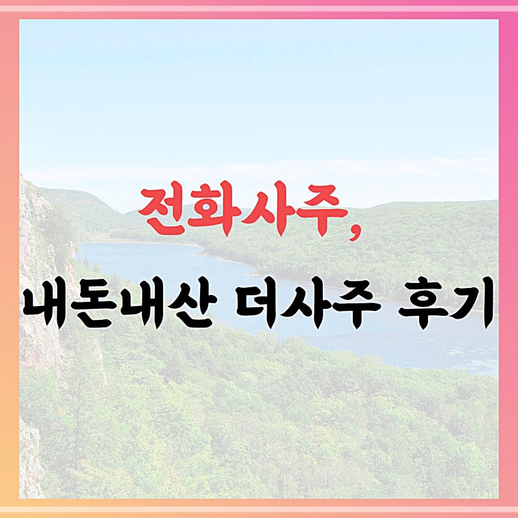  전화사주, 내돈내산 더사주 공수후기