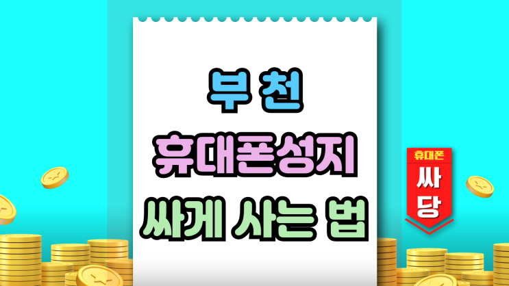  부천 휴대폰 성지 최신 핸드폰 싸게 장만하기