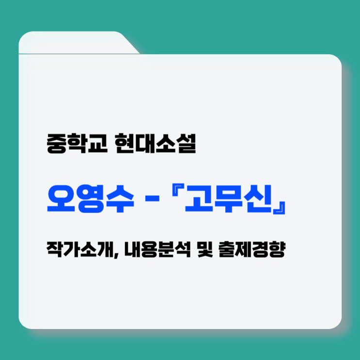  중학교 국어 현대소설 『고무신』 오영수 - 작가소개, 내용 분석, 출제경향
