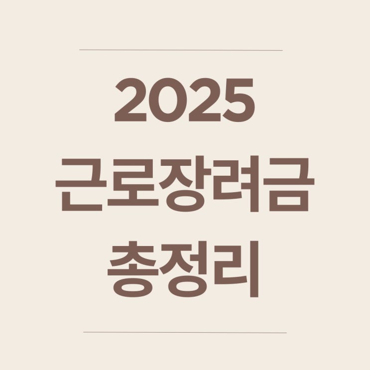  2025 근로·자녀장려금, 올해는 꼭 챙기세요!