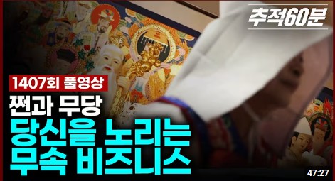  점 보는데 관심있다면,꼭 보세요~당신을 노리는 무속 비즈니스(추적60분)