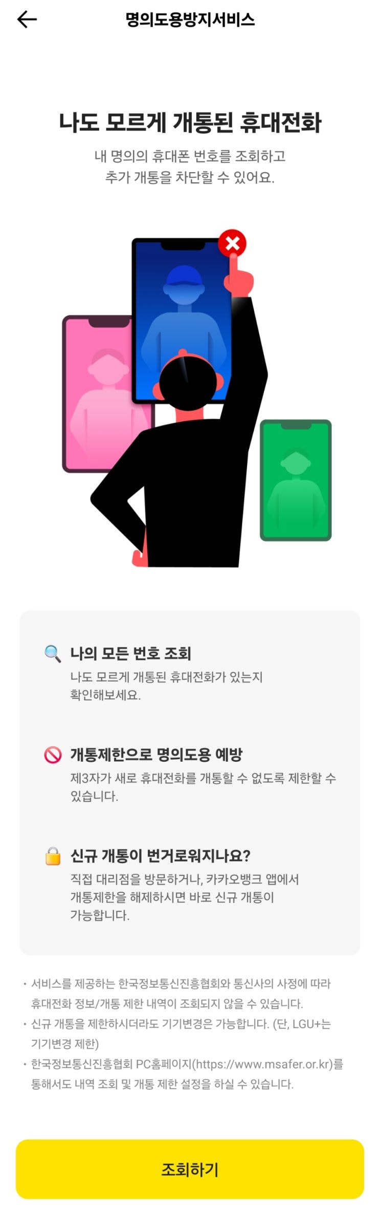  카카오뱅크에서 '명의도용방지 서비스' 신청하기(PASS, Msafer도 OK)