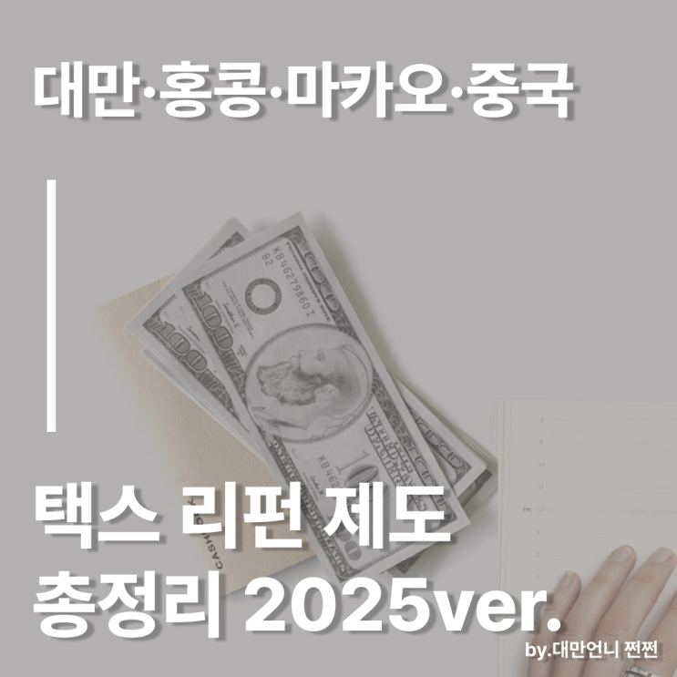  대만·홍콩·마카오·중국 택스리펀 제도 총정리편 2025 ver.