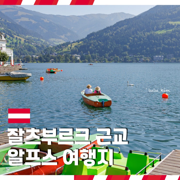  잘츠부르크 근교 여행 알프스 호수 여행지 첼암제 당일치기