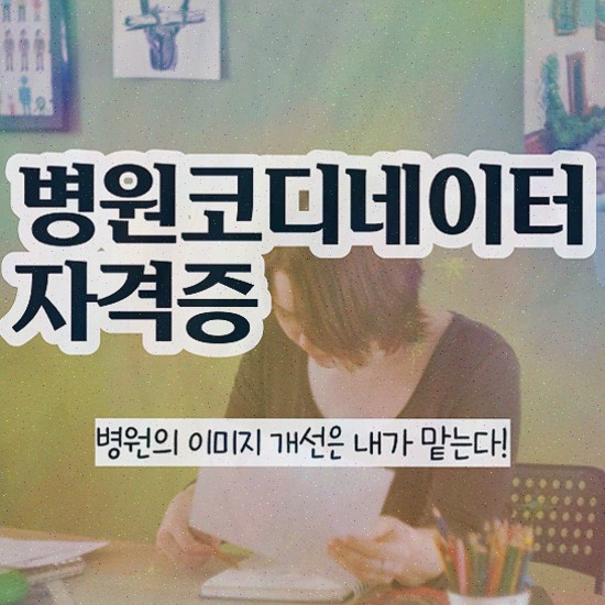  병원코디네이터 자격증 비용 , 병원코디네이터 직장인도 쉽게 취득한 노하우 및 고용 전망