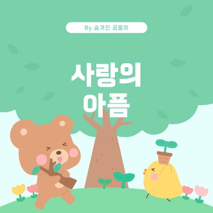  MC몽의 히트곡 '죽을만큼 아파서'의 가사 속 이야기