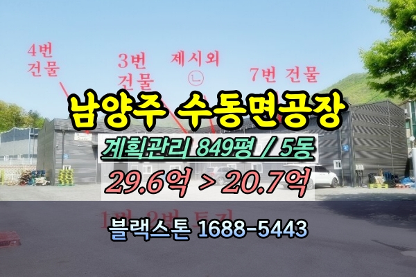  남양주시 수동면공장 경매 송천리 1천평 [2024타경74311]
