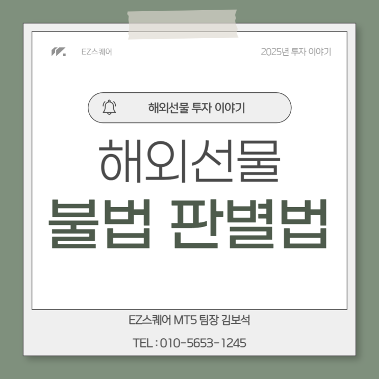  해외선물 불법업체 사기 유형 판별법 차이점
