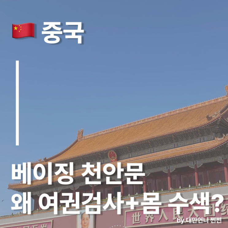  베이징 천안문 여권검사 네번+몸수색,실화냐? / 천안문광장 10년전vs현재 비교